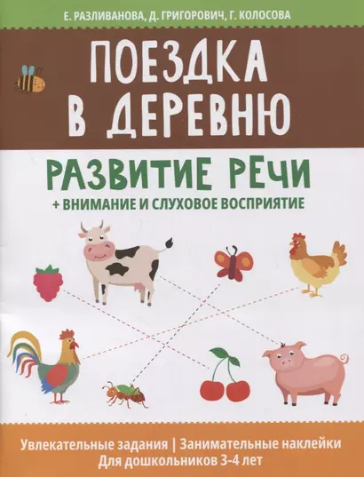 Поездка в деревню: развитие речи + внимание и слуховое восприятие - фото 1