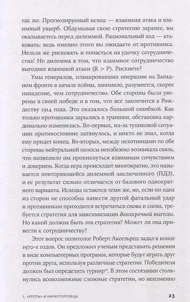 Гены, эгоизм и сила сотрудничества: Эволюция как командная игра - фото 7