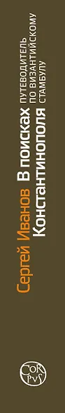 В поисках Константинополя - фото 4