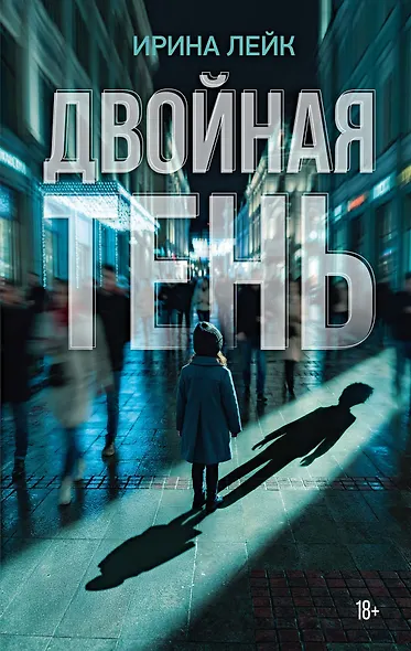 Двойная тень - фото 1