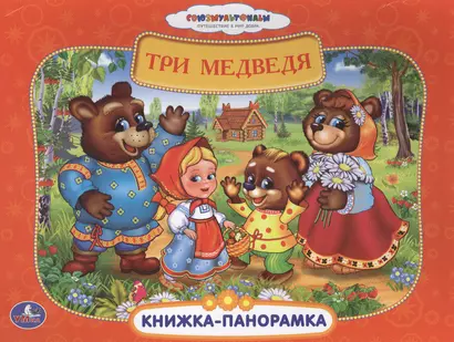 Союзмультфильм. Три Медведя. (Книжка-Панорамка + Поп+Ап) - фото 1