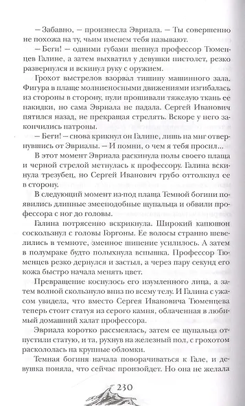 Арканум. Заклинатели чудовищ - фото 6