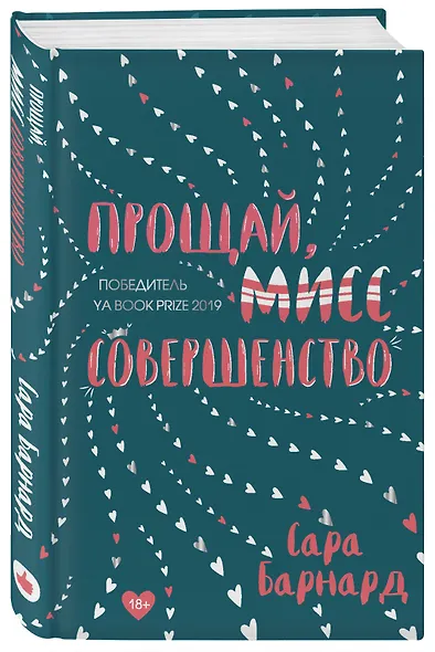 Прощай, мисс Совершенство - фото 3