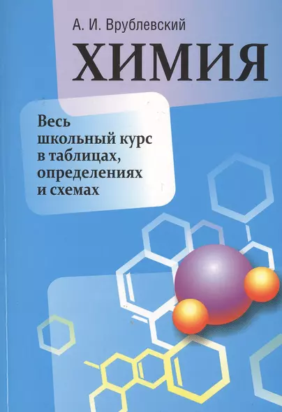 Химия. Весь школьный курс в таблицах, определениях и схемах - фото 1