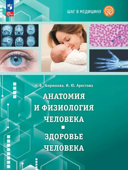 Шаг в медицину. Анатомия и физиология человека. Здоровье человека. Учебное пособие с цифровым дополнением - фото 1