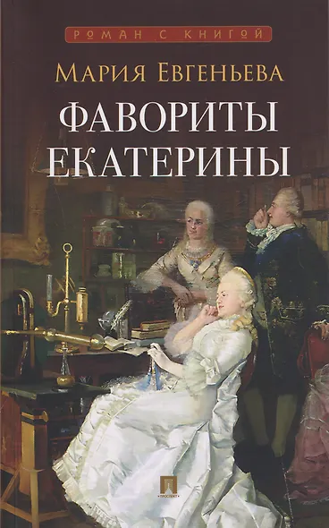 Фавориты Екатерины - фото 1