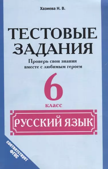 Русский язык. 6 класс. Тестовые задания. (Проверь свои знания вместе с любимым героем) (ФГОС) - фото 1