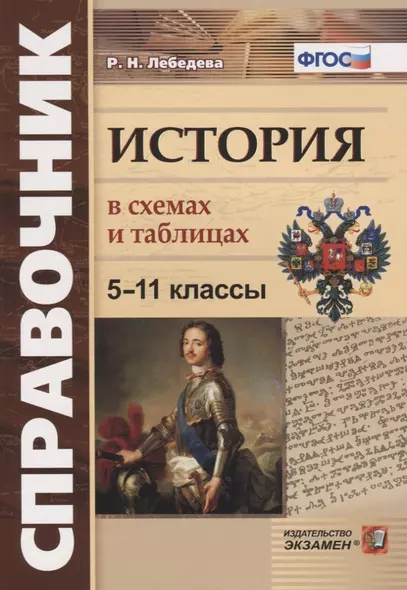 История в схемах и таблицах. 5-11 классы. Справочник - фото 1