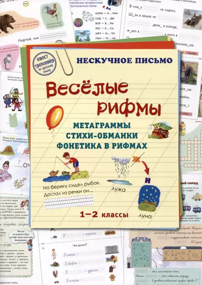 Веселые рифмы. Метаграммы. Стихи-обманки. Фонетика в рифмах. 1-2 классы - фото 1