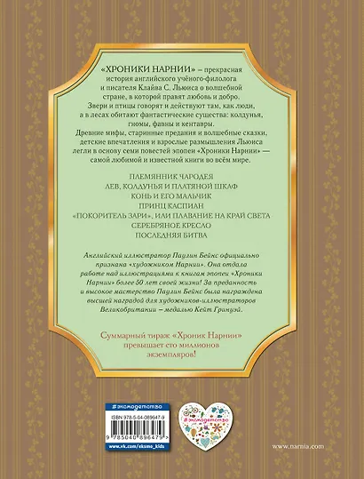 Хроники Нарнии (ил. П. Бейнс) (цв. ил.) - фото 2