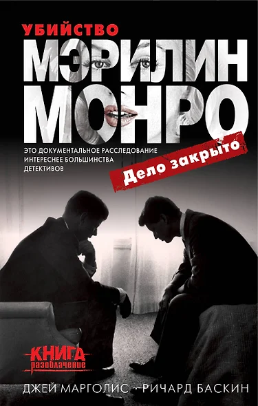 Убийство Мэрилин Монро: дело закрыто - фото 1