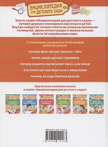 Зачем идти к врачу? (Энциклопедия для детского сада) - фото 2