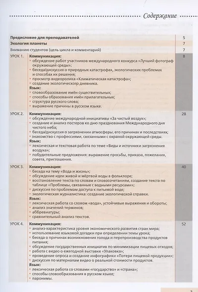 Надежда: учебное пособие для курсов русского языка как иностранного (B2–C1). Выпуск 3. Экология планеты - фото 3