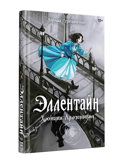 Эллентайн. Хроники Ланданиума - фото 9