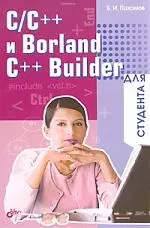 C/C++ и Borland C++ Builder для студента - фото 1