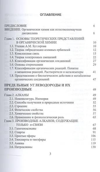Органическая химия. Для фармацевтических и химико-биолоических специальностей вузов. Уч. Пособие - фото 2
