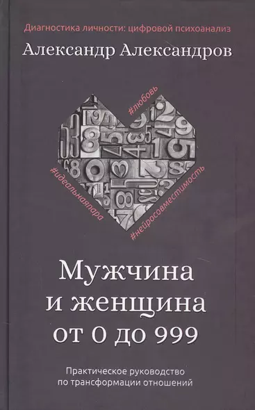 Мужчина и женщина от 0 до 999. Практическое руководство по трансформации отношений - фото 1