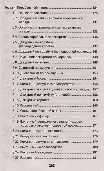Корабельный устав Военно-Морского Флота - фото 4