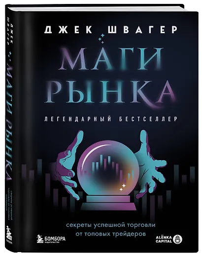 Маги рынка. Секреты успешной торговли от топовых трейдеров - фото 3
