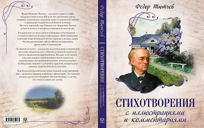 Стихотворения с иллюстрациями и комментариями - фото 6