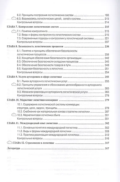 Логистика  для бакалавров - фото 3