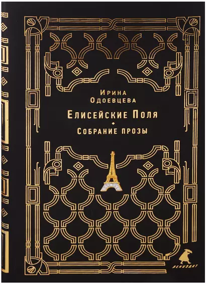 Елисейские Поля: собрание прозы - фото 1