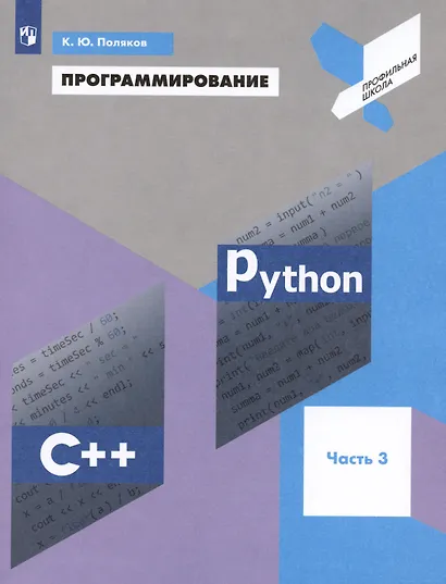 Программирование. Python. C++. Часть 3. Учебное пособие - фото 5
