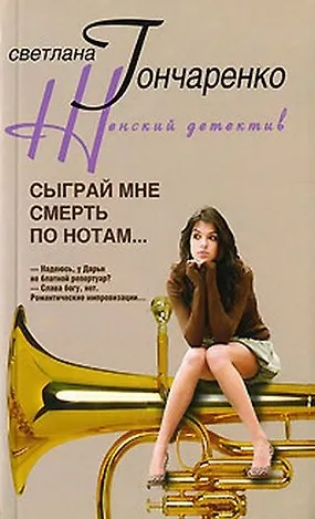 Сыграй мне смерть по нотам (мягк) (Женский детектив). Гончаренко С. (ЦП) - фото 2