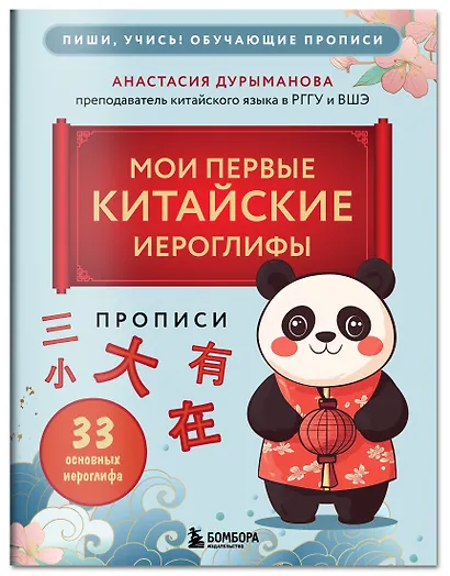 Прописи: мои первые китайские иероглифы - фото 3