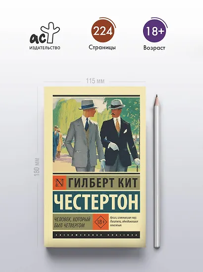 Человек, который был Четвергом - фото 4