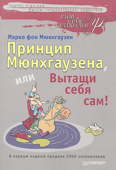 Принцип Мюнхгаузена, или вытащи себя сам! - фото 2