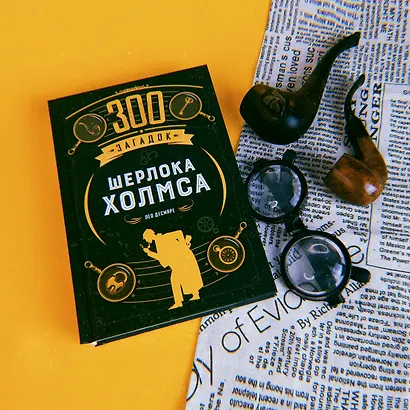 300 загадок Шерлока Холмса - фото 11