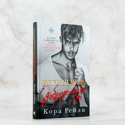 Погубленная добродетелью - фото 6