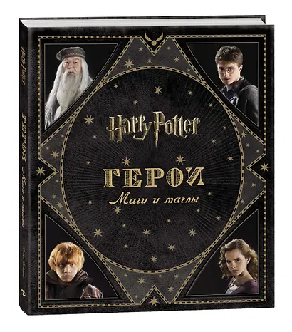 Гарри Поттер. Герои. Маги и маглы - фото 2