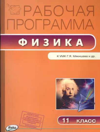 Рабочая программа по Физике к УМК Г.Я. Мякишева и др. 11 класс - фото 1