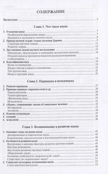 Наука, паранаука и псевдонаука. От алхимии к химии, от астрологии к астрономии - фото 2