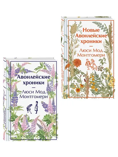 Авонлейские хроники. Продолжение вселенной Ани из Зелёных Мезонинов (комплект из 2 книг: Авонлейские хроники и Новые Авонлейские хроники) - фото 3