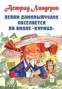 Пеппи Длинныйчулок поселяется на вилле "Курица" Повесть-сказка - фото 1