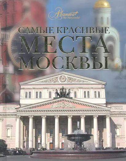 Самые красивые места Москвы - фото 1