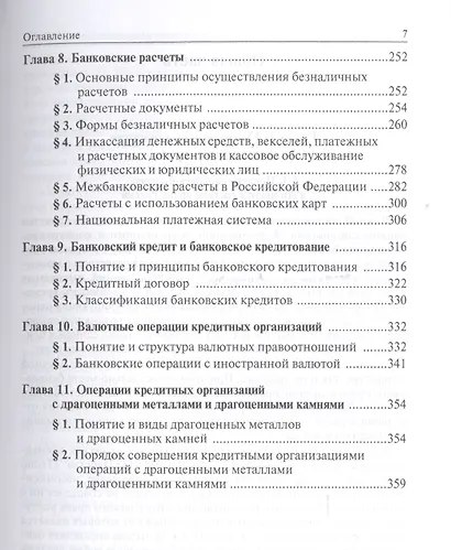 Банковское право РФ Учебник (3 изд) - фото 4