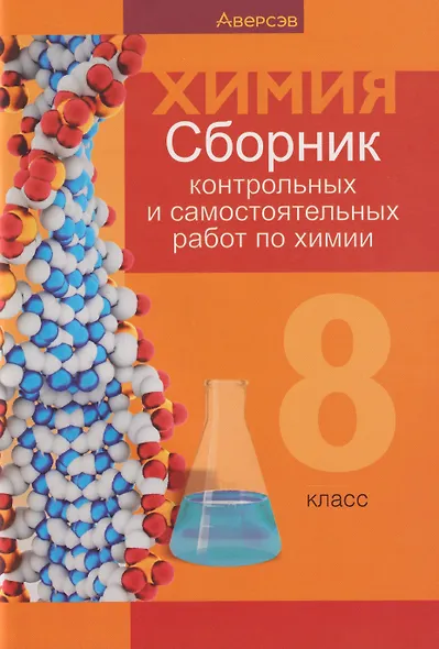 Химия. 8 класс. Сборник контрольных и самостоятельных работ - фото 1