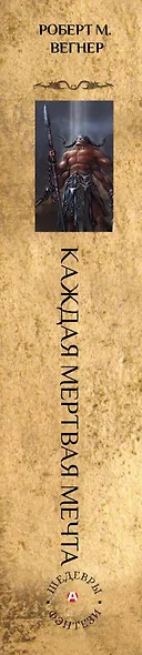 Сказания Меекханского пограничья. Каждая мертвая мечта - фото 4