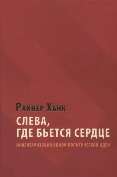 Слева, где бьется сердце: инвентаризация одной политической идеи - фото 1