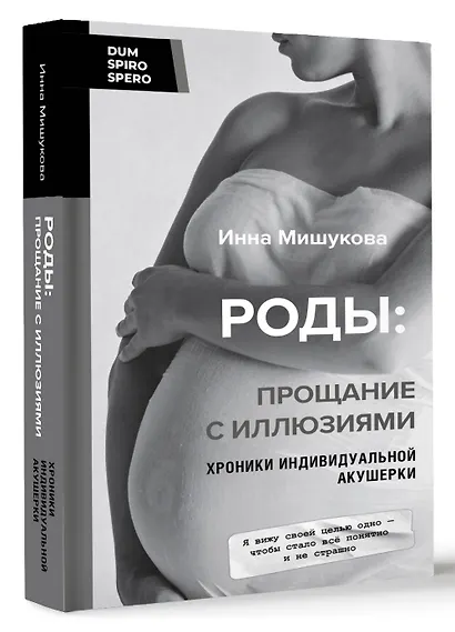 Роды: прощание с иллюзиями. Хроники индивидуальной акушерки - фото 3