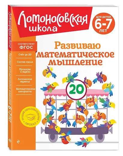 Развиваю математическое мышление: для детей 6-7 лет - фото 3