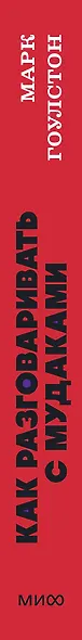 Как разговаривать с мудаками. Что делать с неадекватными и невыносимыми людьми. NEON Pocketbooks - фото 15
