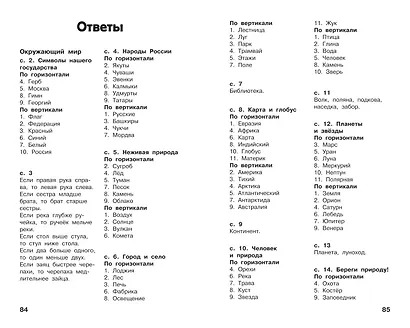 Все кроссворды и головоломки для начальной школы. 2 класс - фото 12