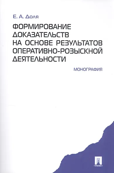 Формирование доказательств на основе результатов опеативно-розыскной деятельности: монография - фото 1