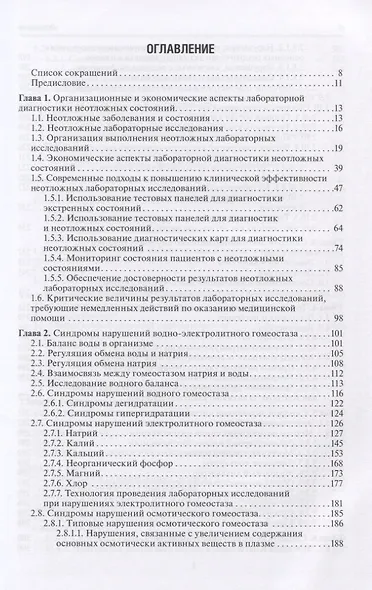 Диагностика неотложных состояний. Руководство для специалистов клинико-диагностической лаборатории и врачей-клиницистов - фото 2