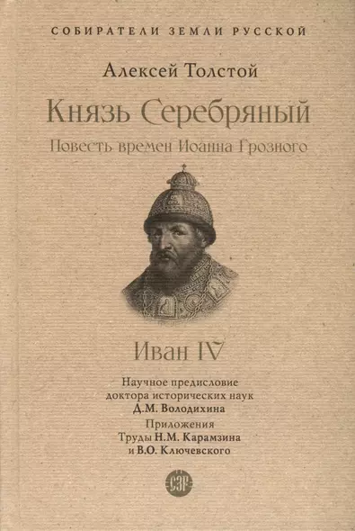 Князь Серебряный. Повесть времен Иоанна Грозного. Иван IV. С иллюстрациями - фото 1